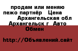 продам или меняю пежо партнёр › Цена ­ 230 000 - Архангельская обл., Архангельск г. Авто » Обмен   